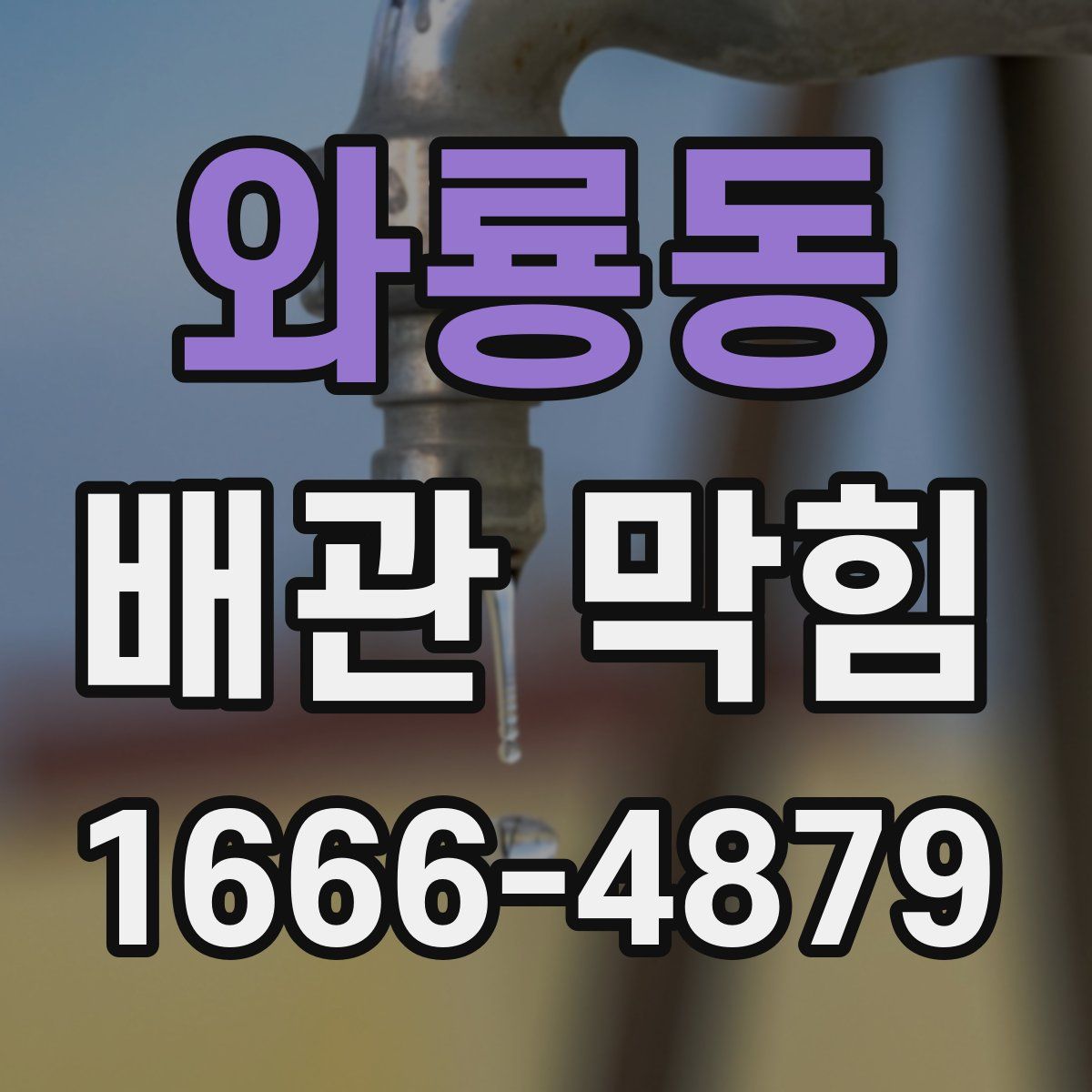 와룡동 배관 막힘