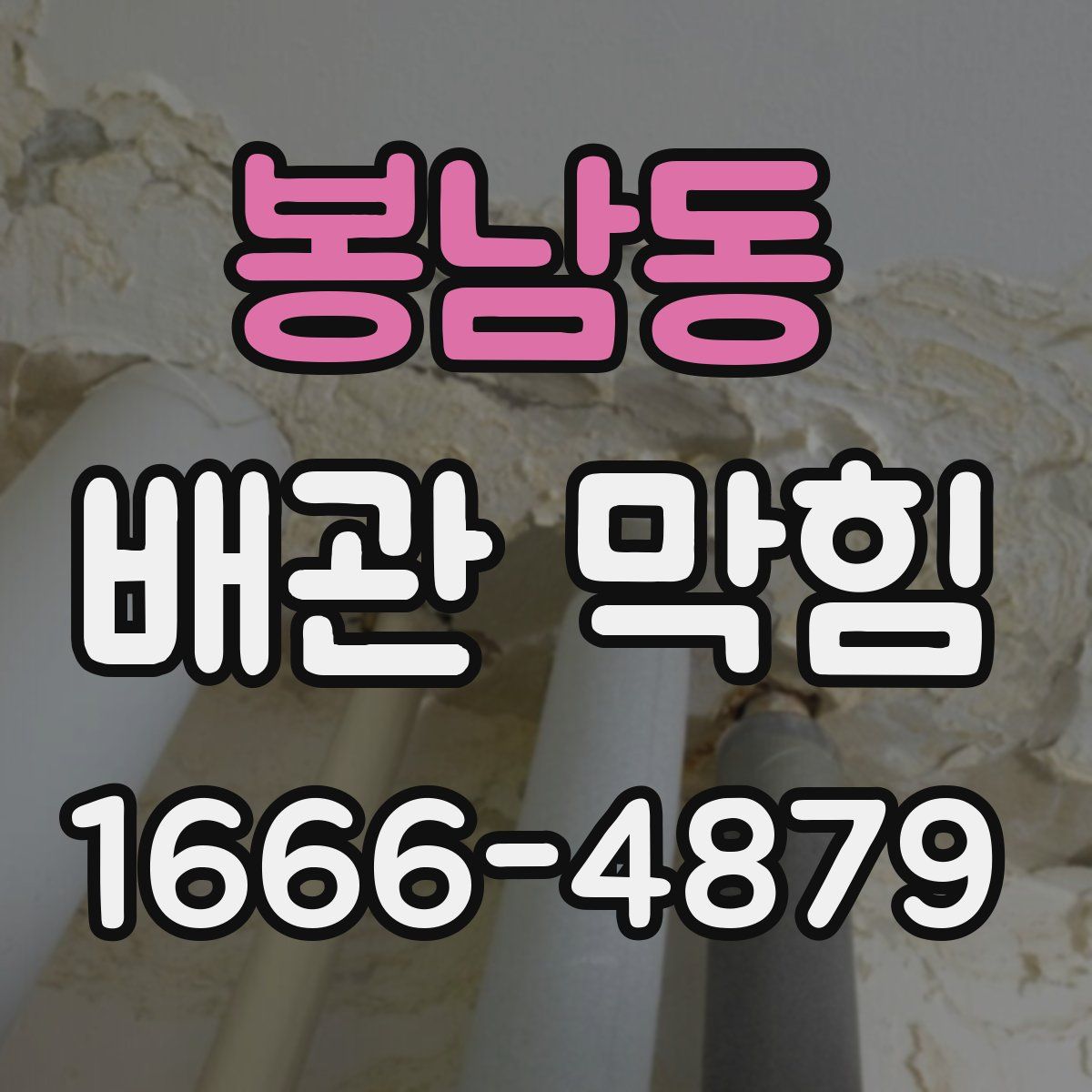 봉남동 배관 막힘
