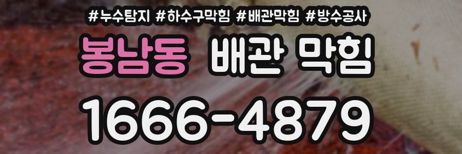 봉남동 배관 막힘