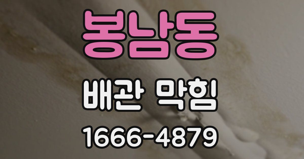 봉남동 배관 막힘