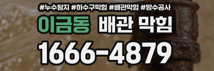 이금동 배관 막힘
