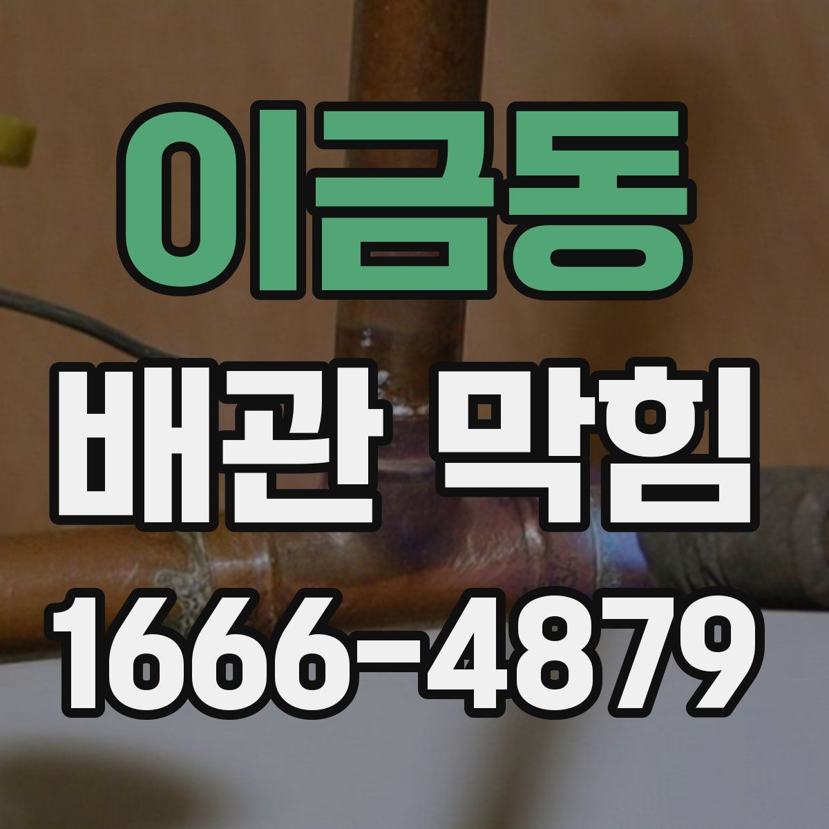 이금동 배관 막힘