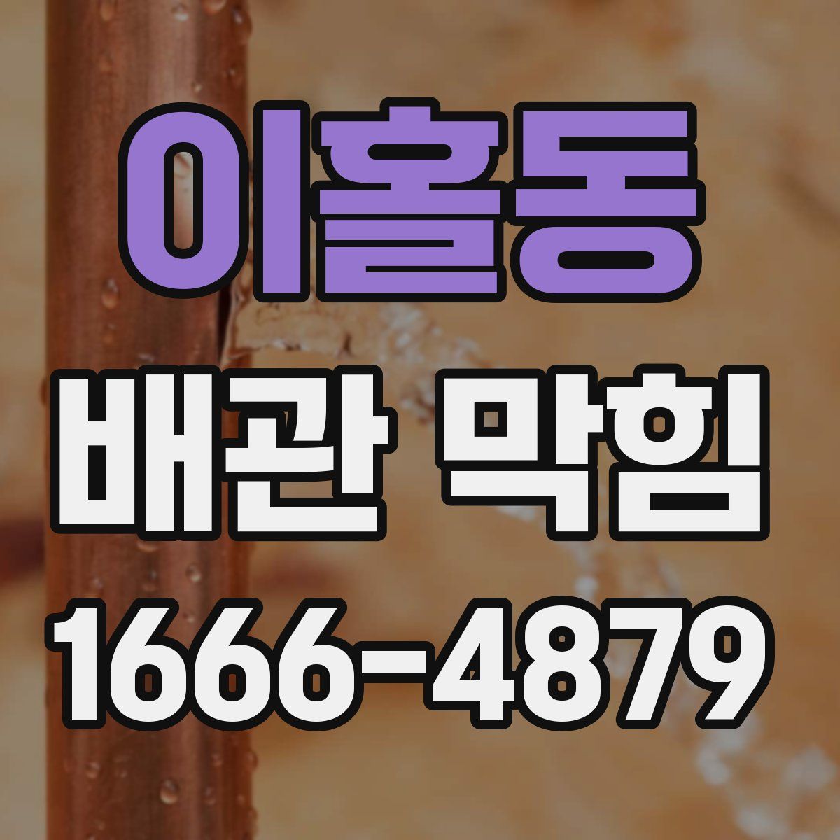 이홀동 배관 막힘