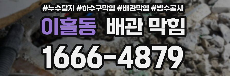 이홀동 배관 막힘