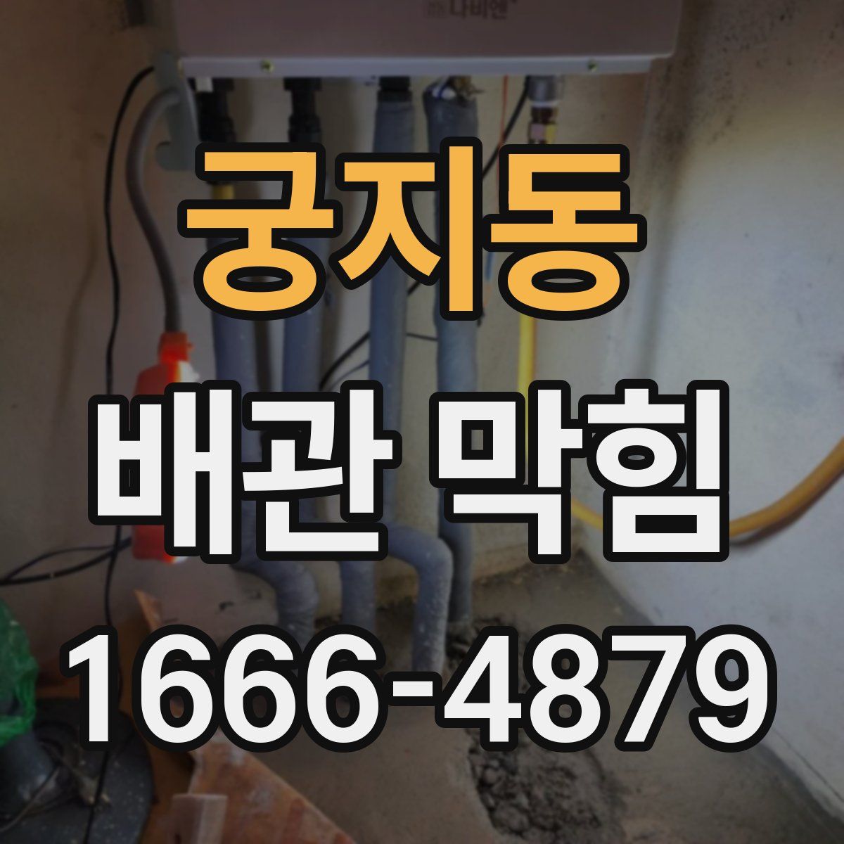 궁지동 배관 막힘