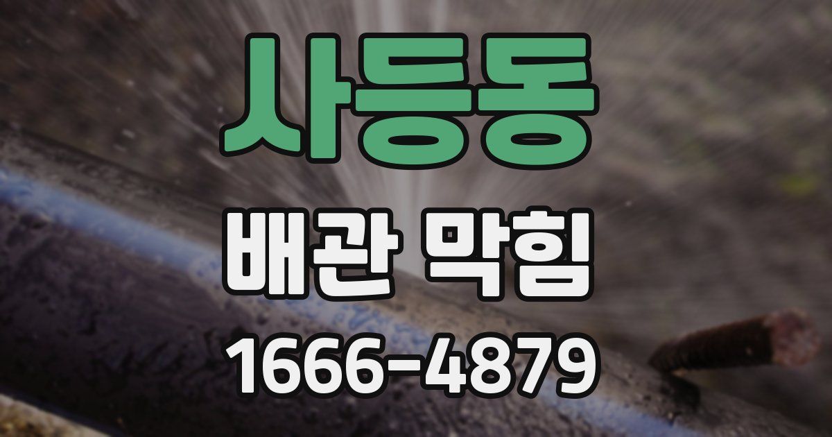 사등동 배관 막힘