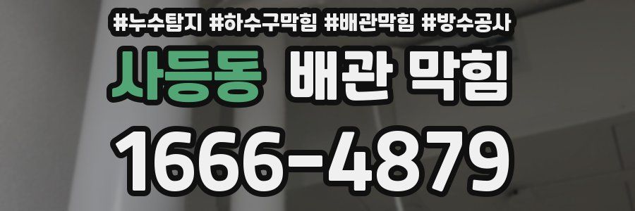 사등동 배관 막힘