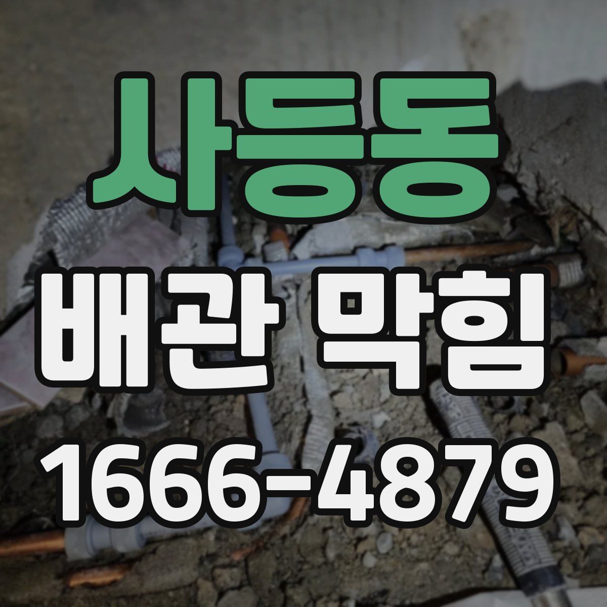 사등동 배관 막힘