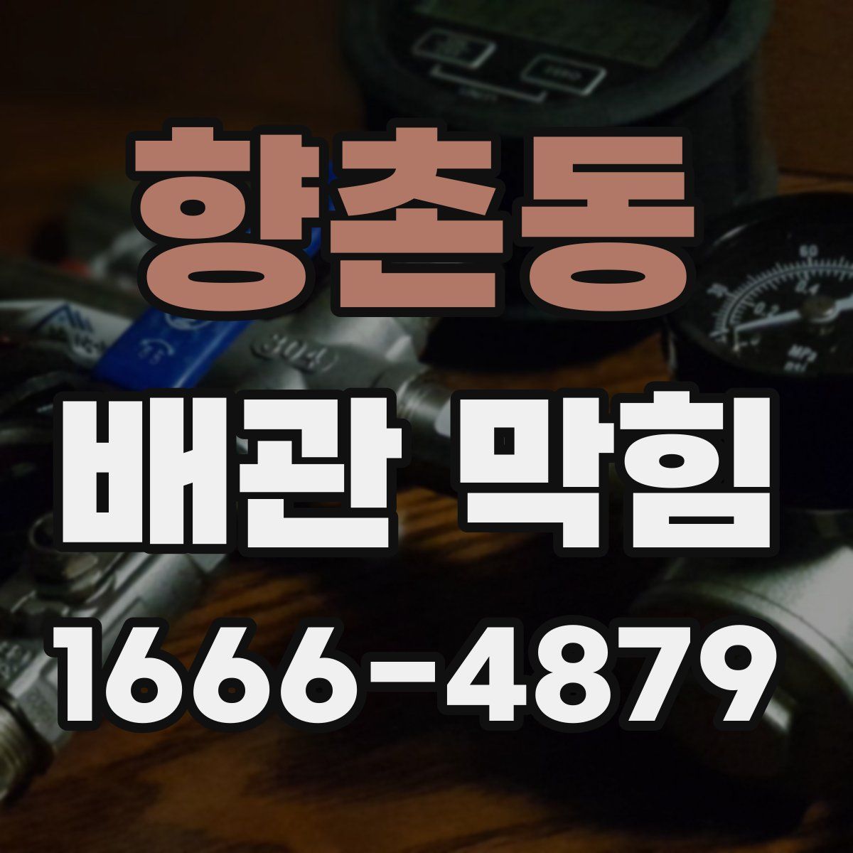 향촌동 배관 막힘