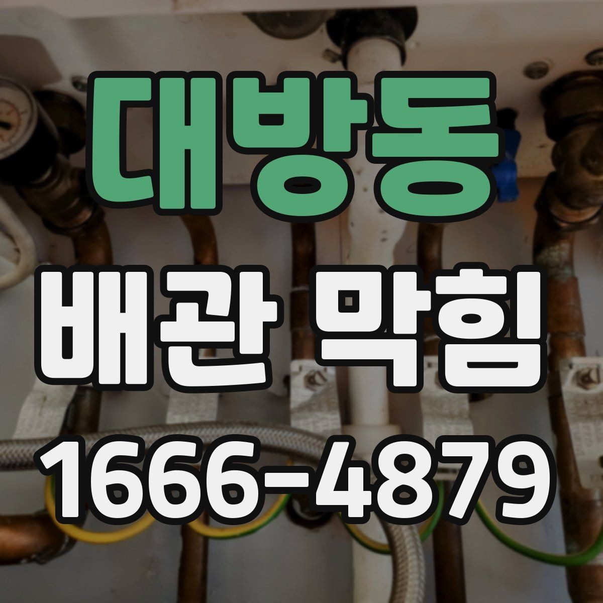 대방동 배관 막힘 물이 역류할 때 확인할 점