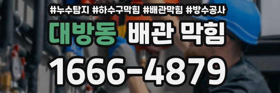대방동 배관 막힘