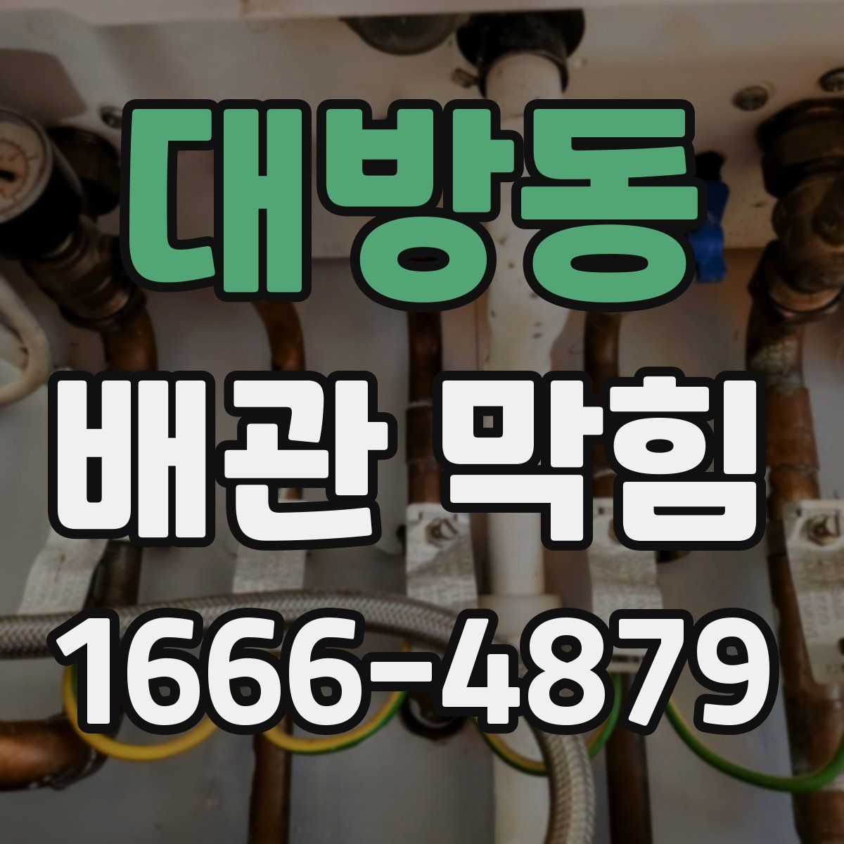 대방동 배관 막힘