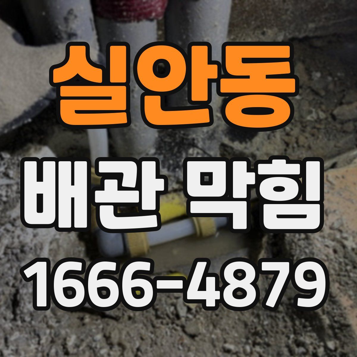 실안동 배관 막힘