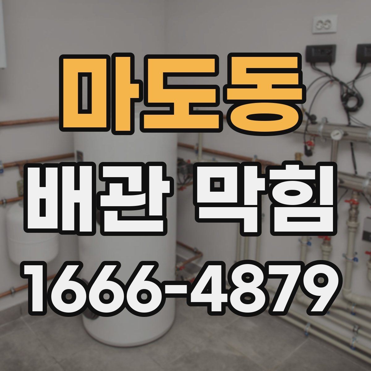 마도동 배관 막힘 누수와 함께 나타나는 증상