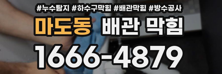 마도동 배관 막힘