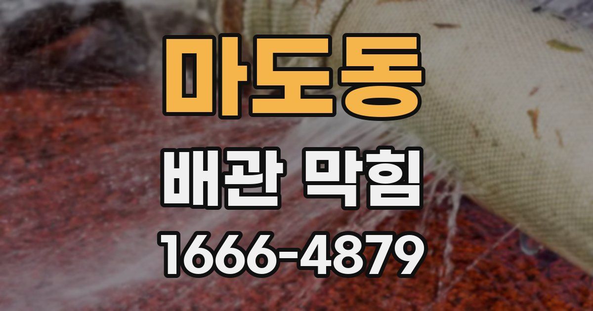 마도동 배관 막힘