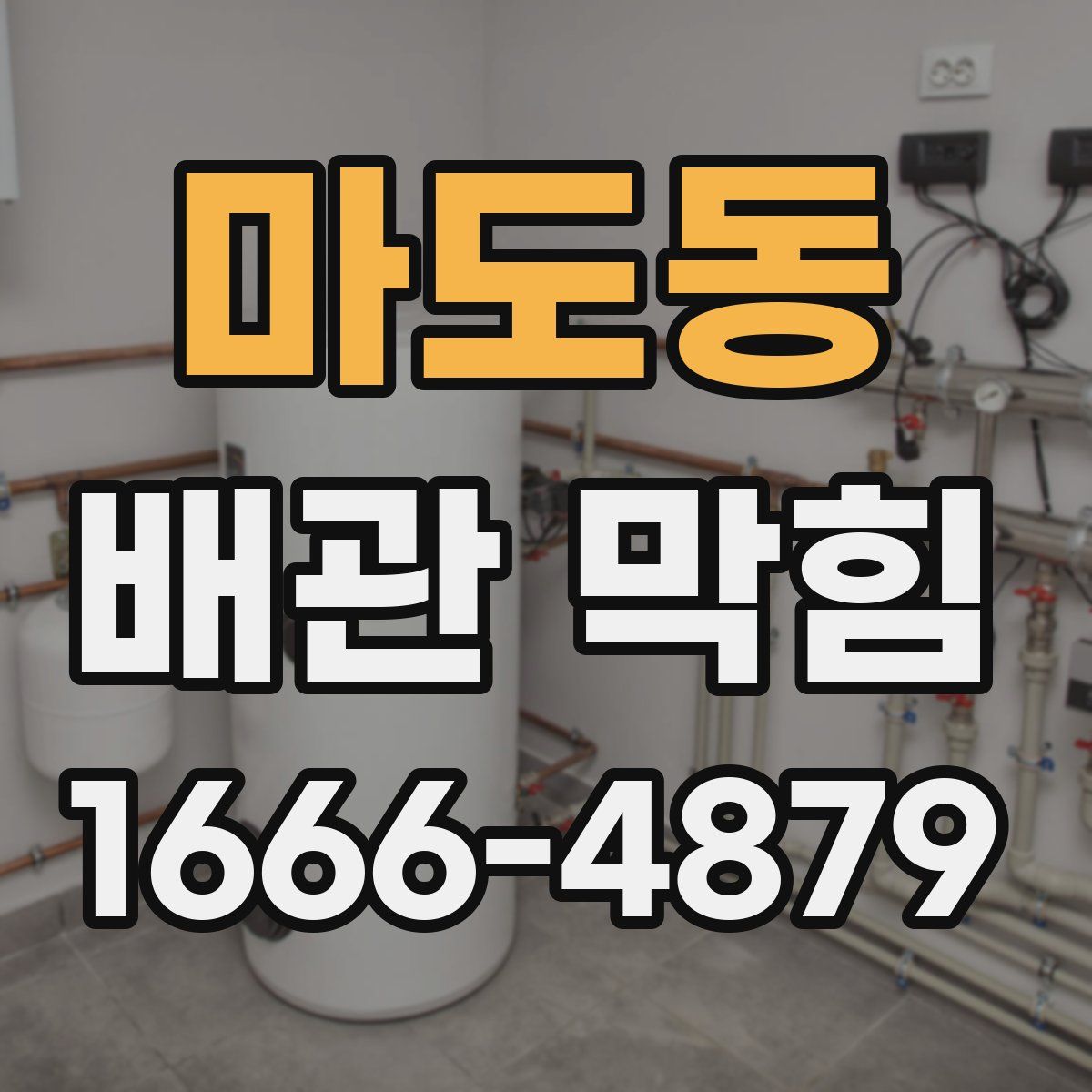 마도동 배관 막힘
