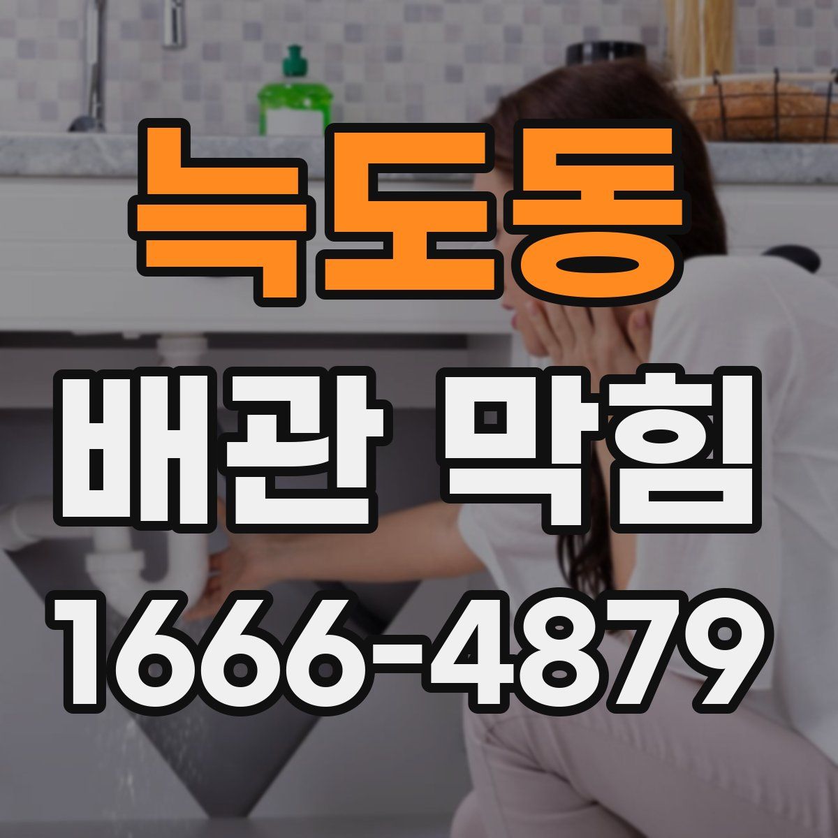 늑도동 배관 막힘