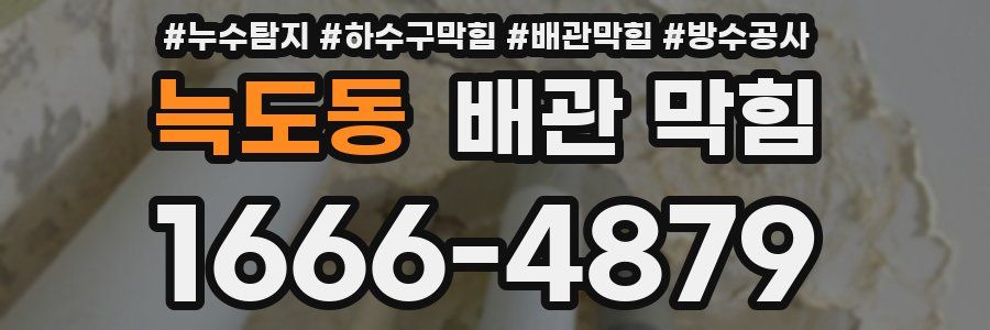 늑도동 배관 막힘