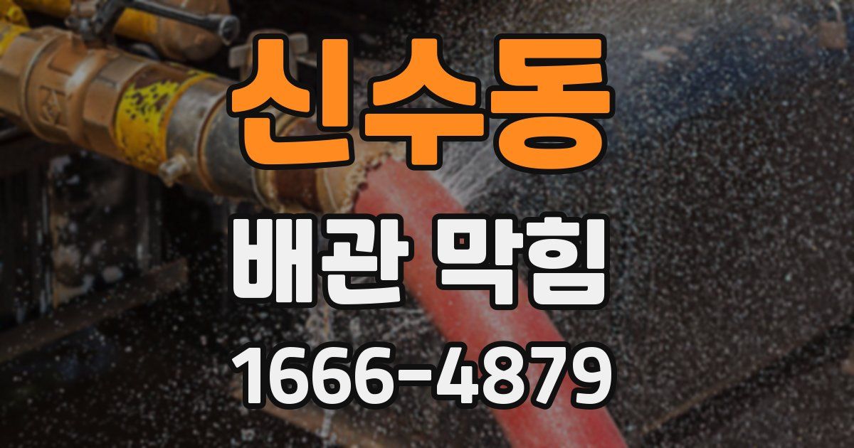 신수동 배관 막힘