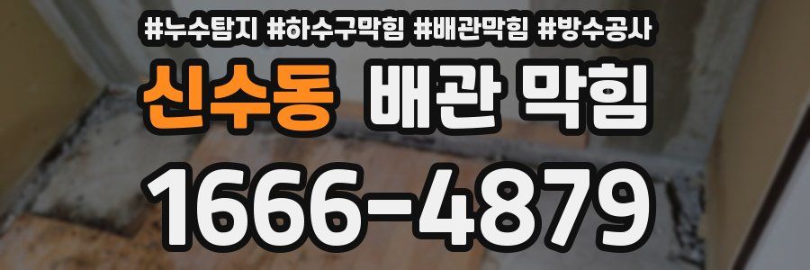 신수동 배관 막힘