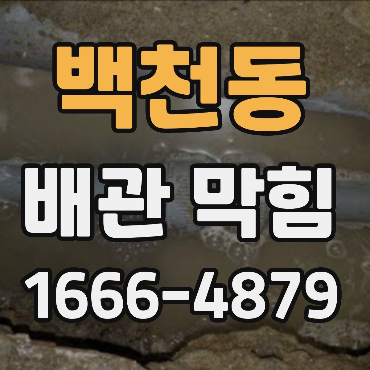 백천동 배관 막힘 원인을 찾는 실내 점검 방법