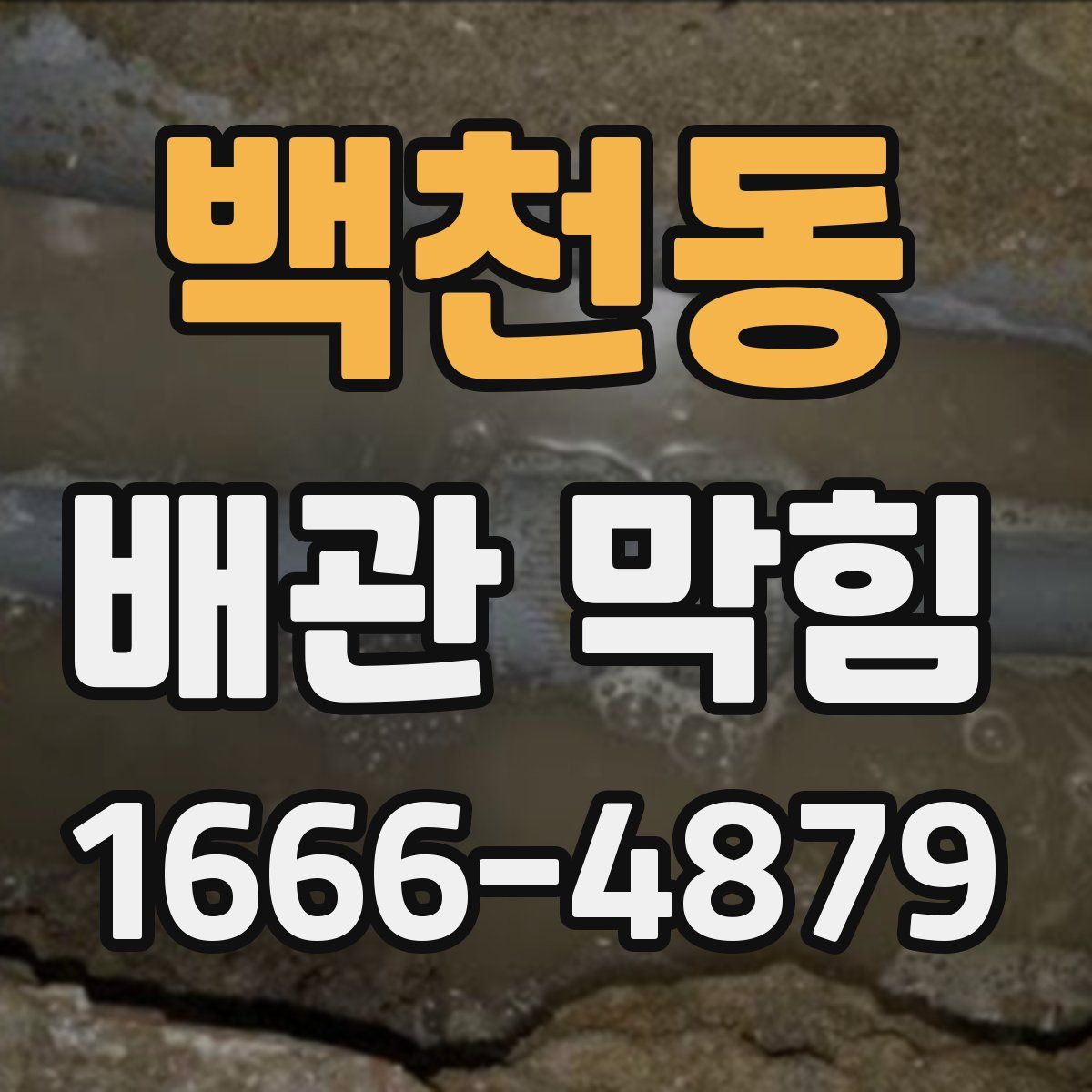 백천동 배관 막힘
