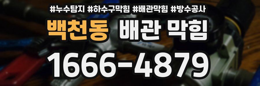 백천동 배관 막힘