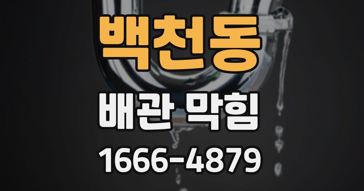 백천동 배관 막힘