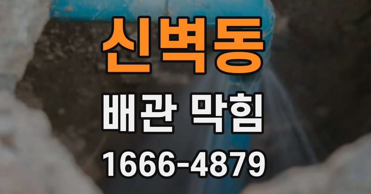 신벽동 배관 막힘