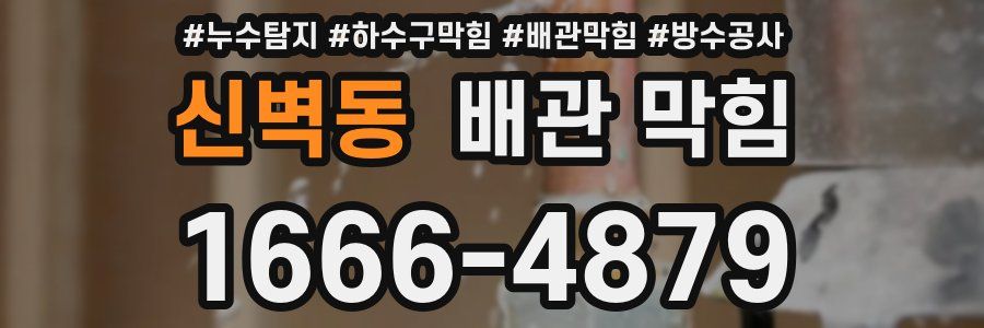신벽동 배관 막힘