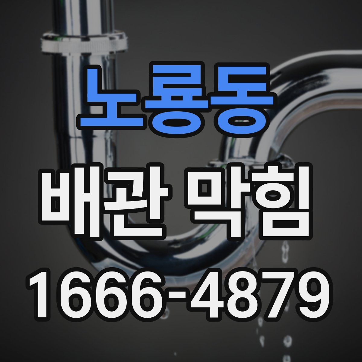 노룡동 배관 막힘