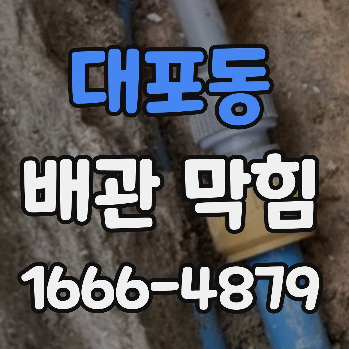 대포동 배관 막힘