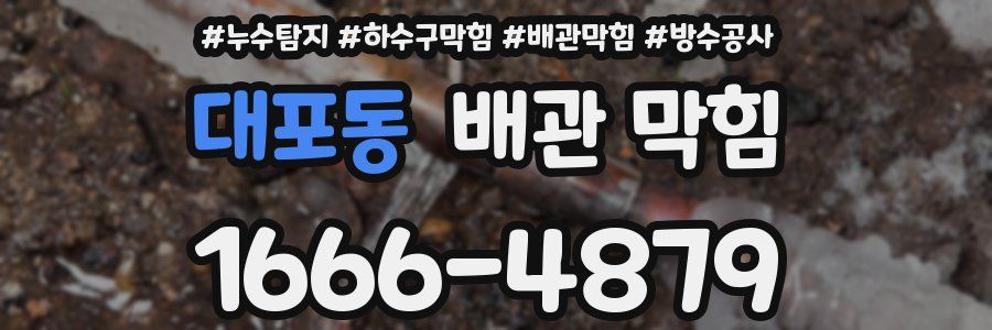 대포동 배관 막힘