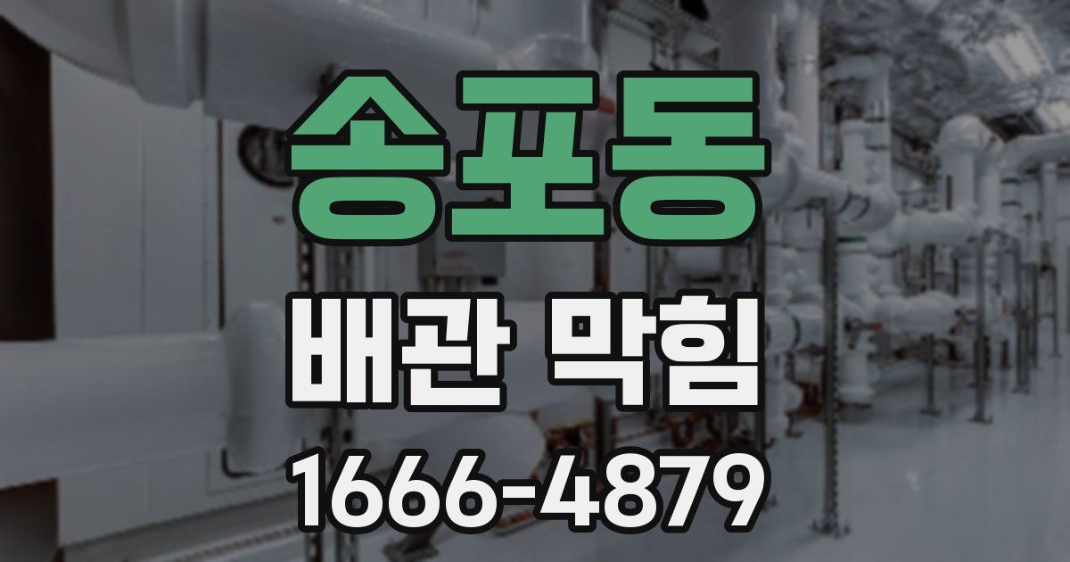 송포동 배관 막힘