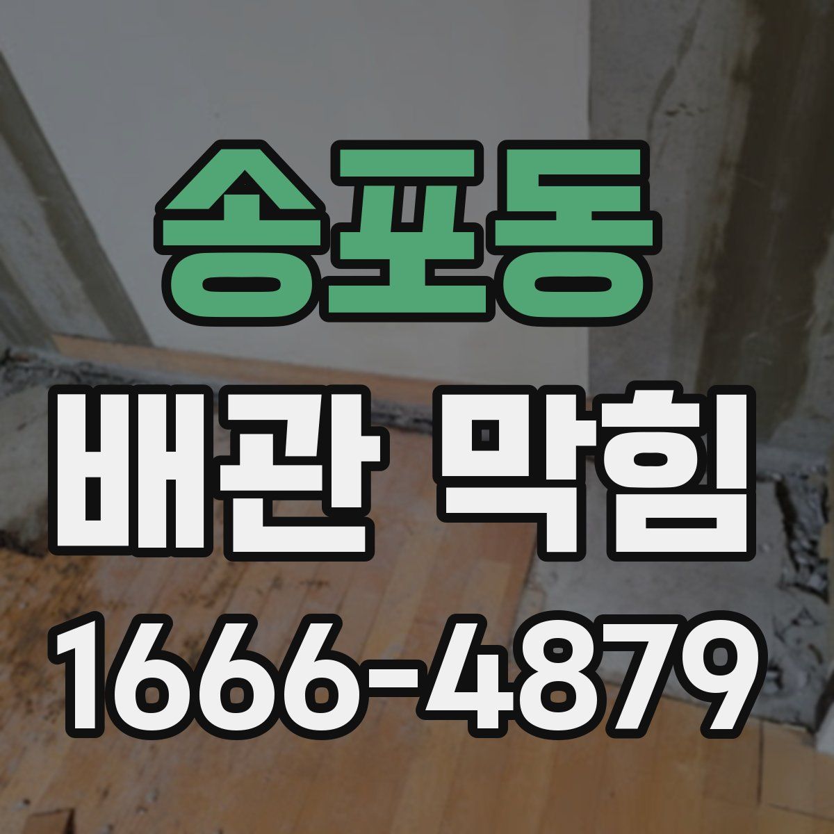 송포동 배관 막힘