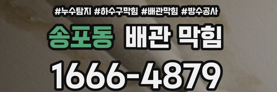 송포동 배관 막힘