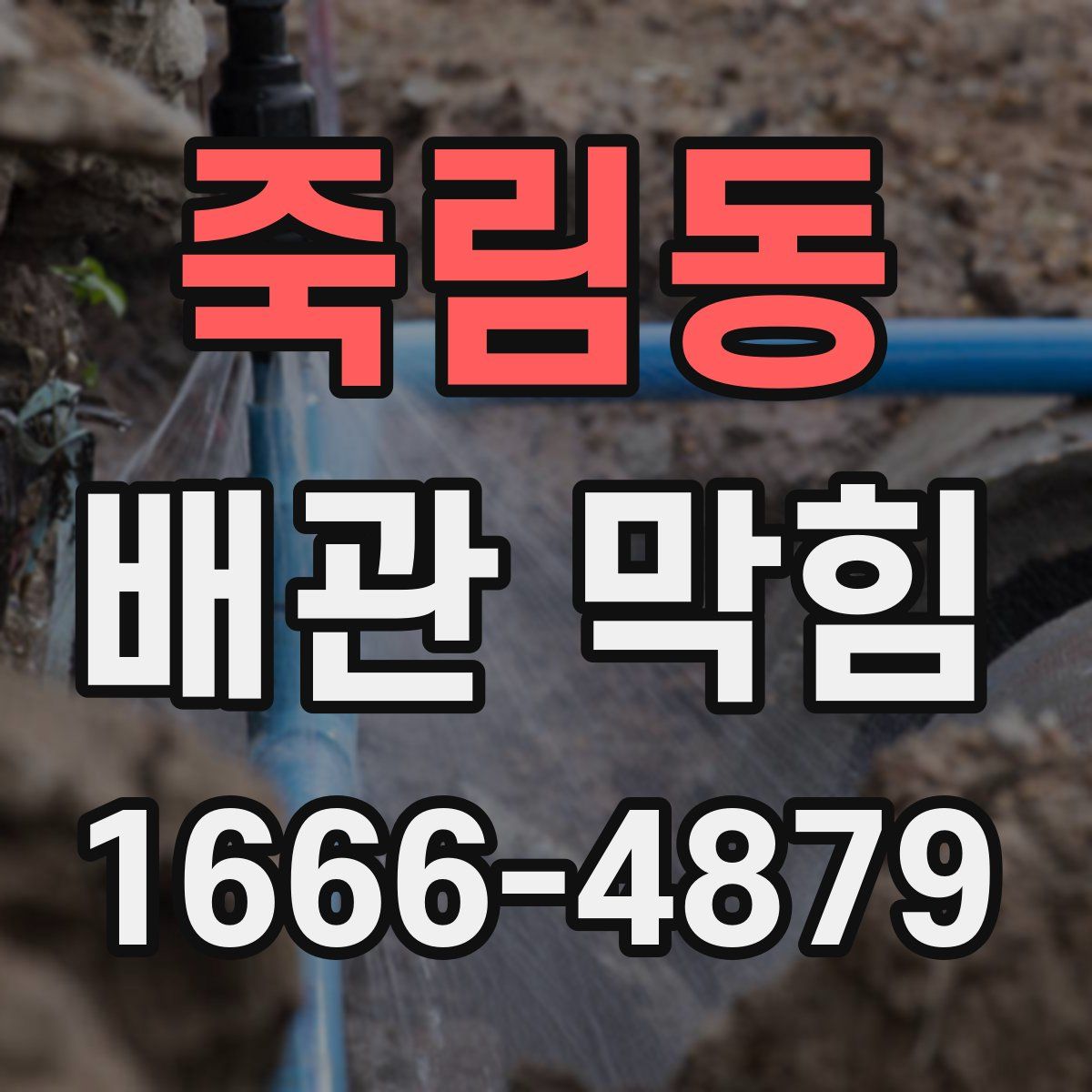 죽림동 배관 막힘