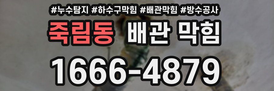 죽림동 배관 막힘