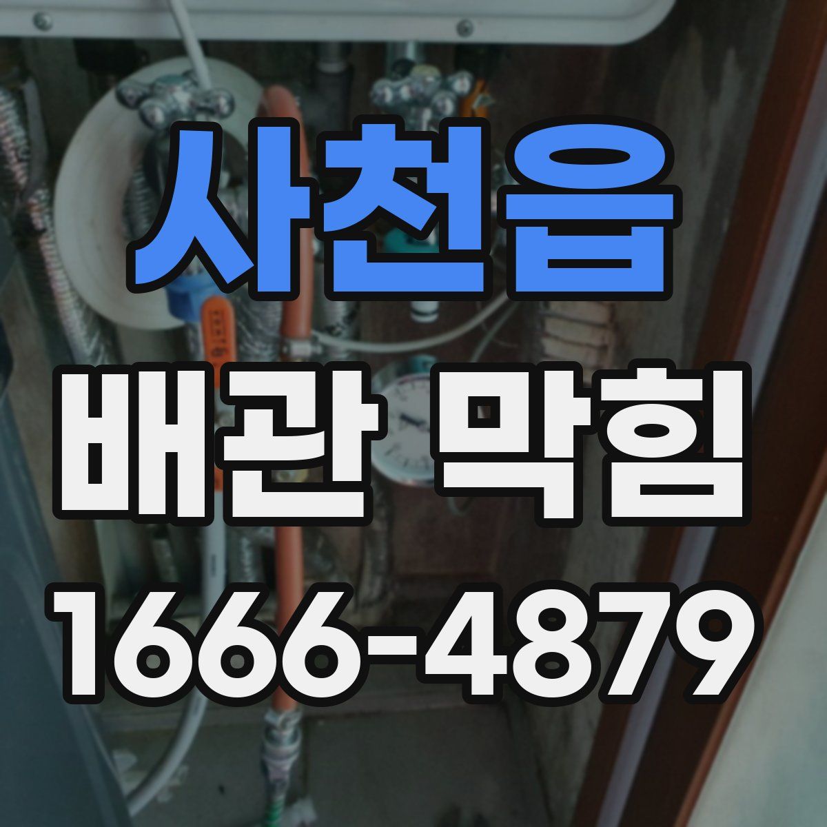사천읍 배관 막힘