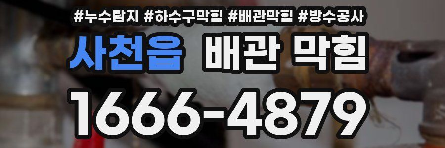 사천읍 배관 막힘