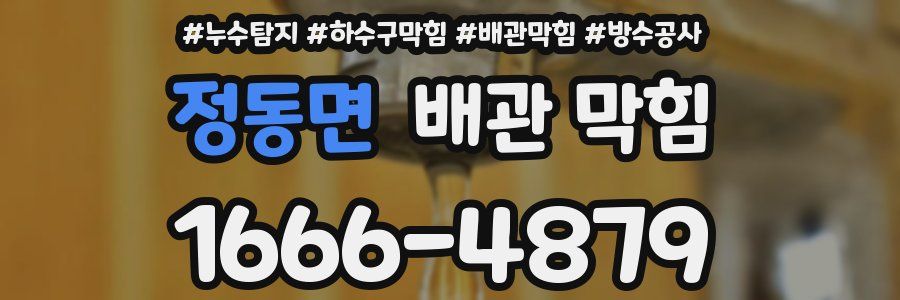 정동면 배관 막힘