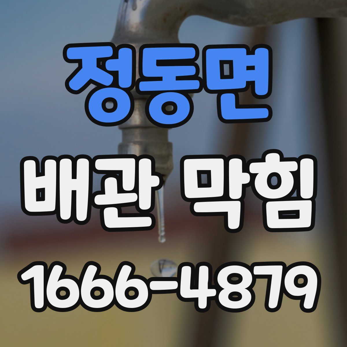 정동면 배관 막힘