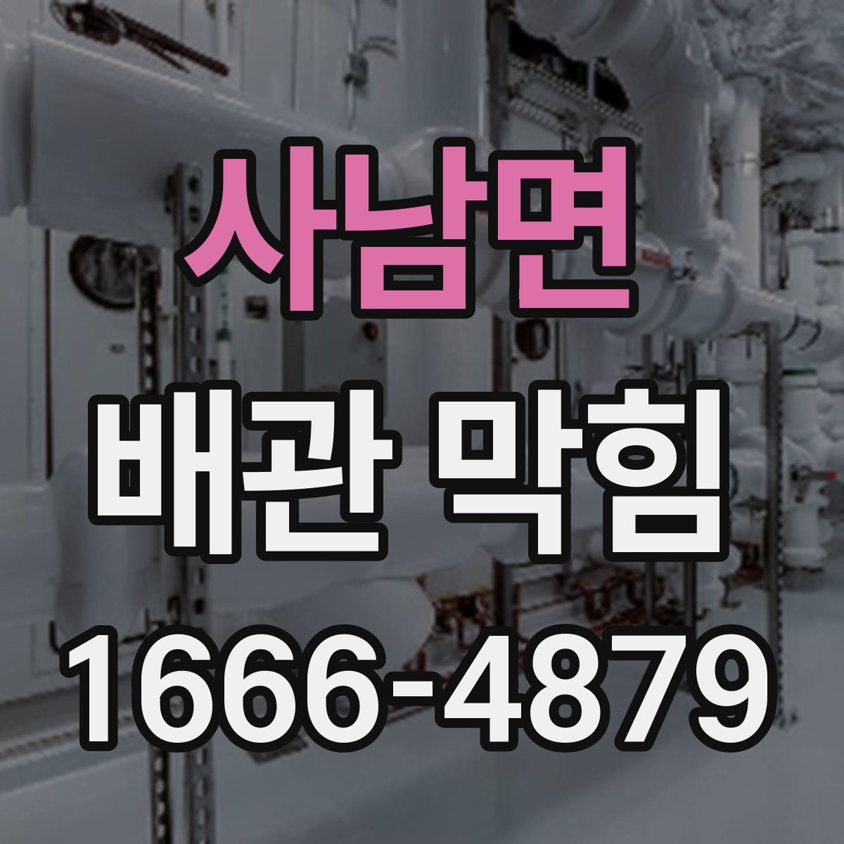 사남면 배관 막힘