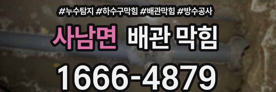 사남면 배관 막힘