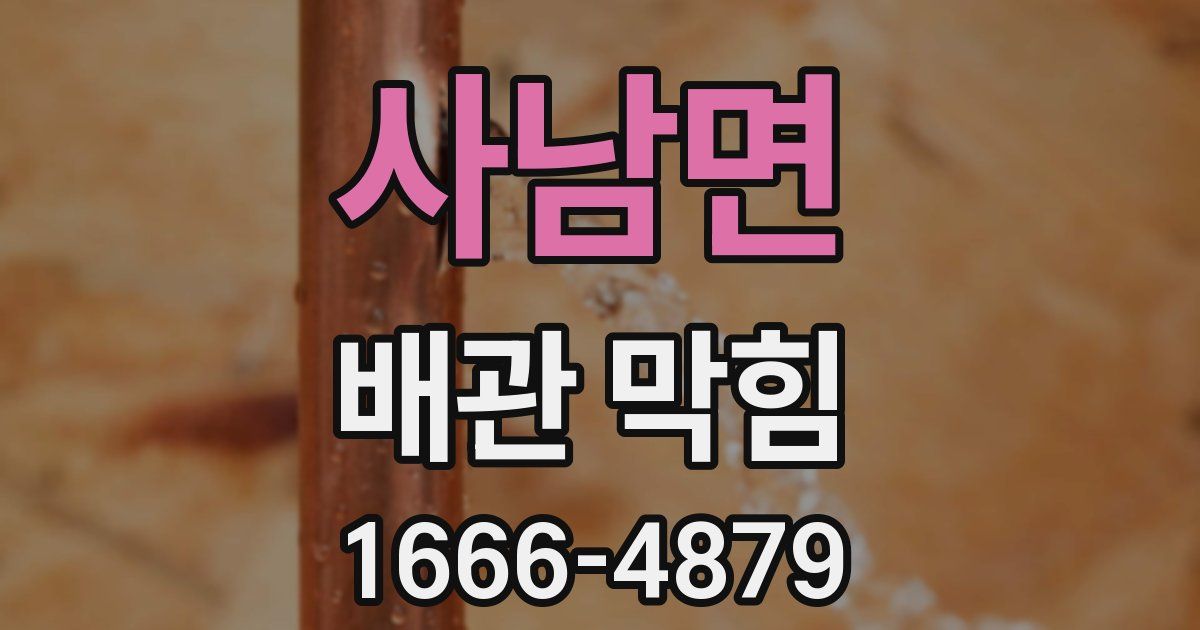 사남면 배관 막힘