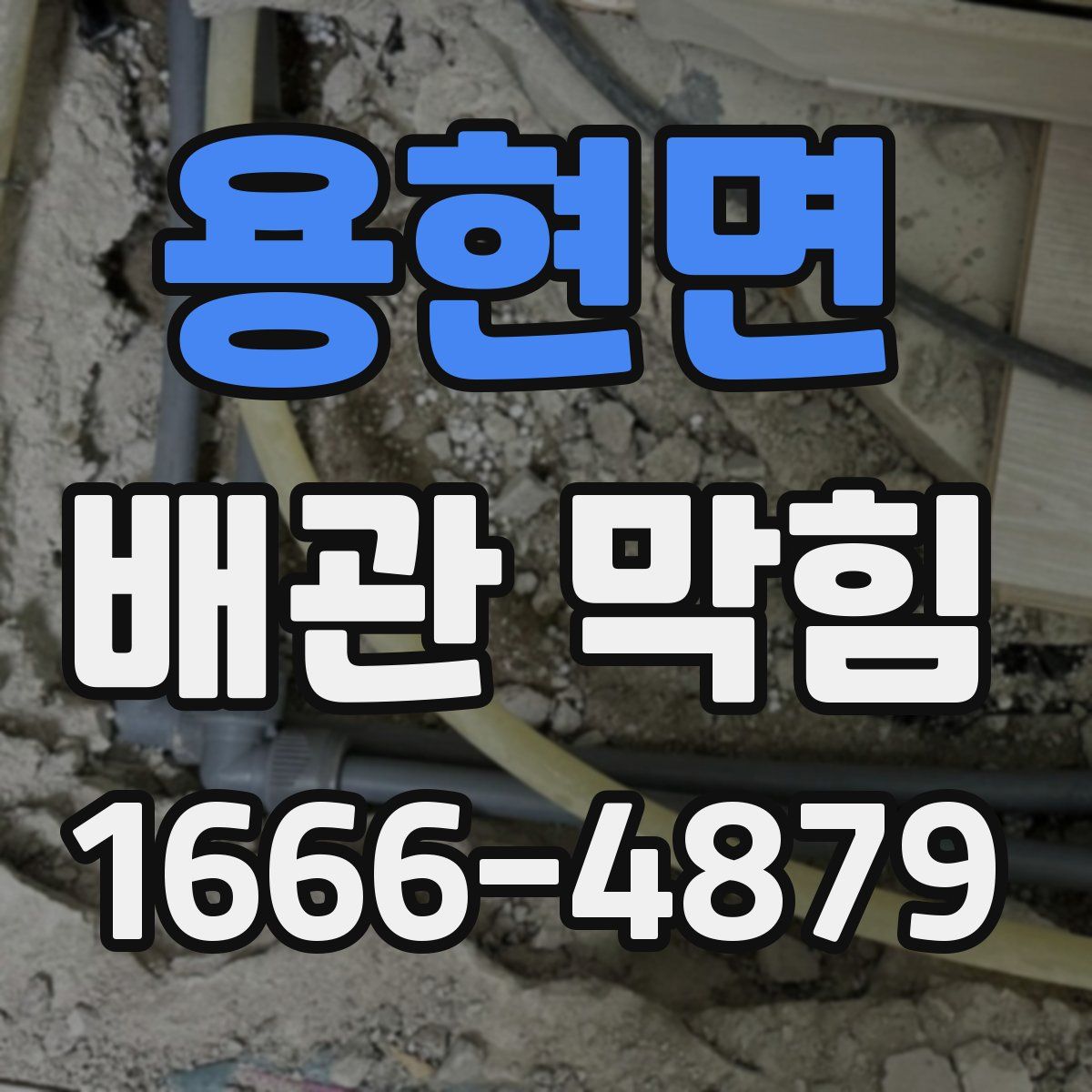 용현면 배관 막힘