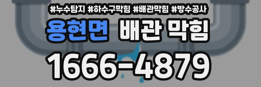 용현면 배관 막힘
