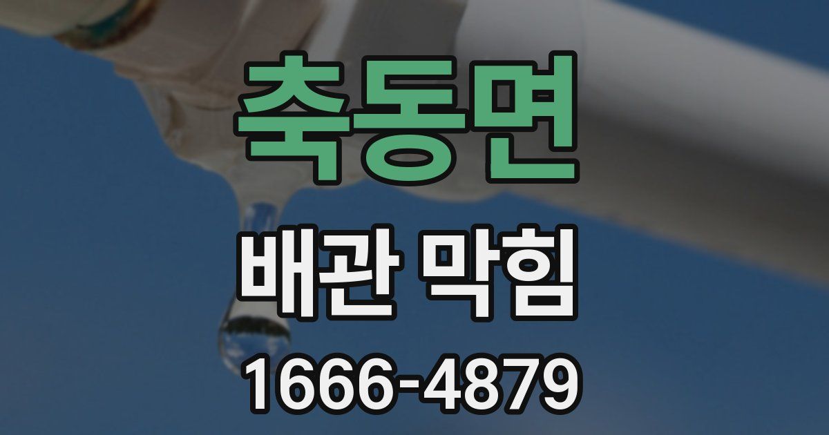 축동면 배관 막힘