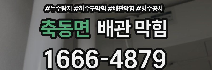 축동면 배관 막힘